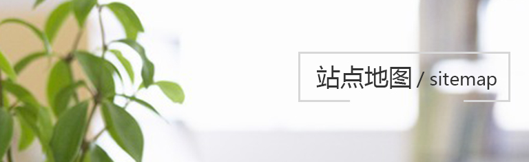 網站地圖wapBanner